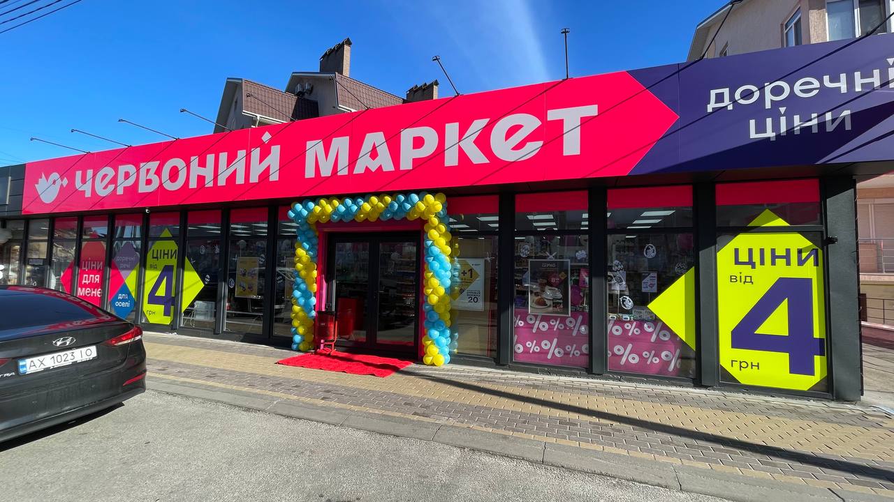 Червоний маркет MAX